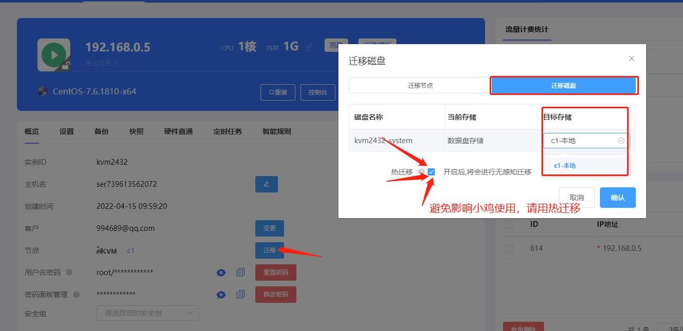 小鸡内页，将小鸡磁盘热迁移到母鸡节点的本地存储中【如果没有热迁移界面截图