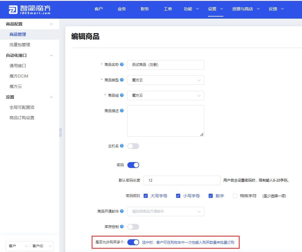 ①打开【密码】开关和【是否允许购买多个】开关界面截图（二）