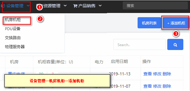 在【设备管理】—【机房机柜】-【机房管理】-分别管理或添加机房与机柜信息界面截图
