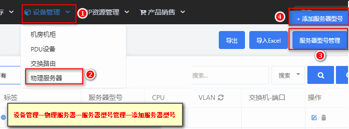 在【设备管理】-【物理服务器】-【服务器型号管理相关操作界面截图