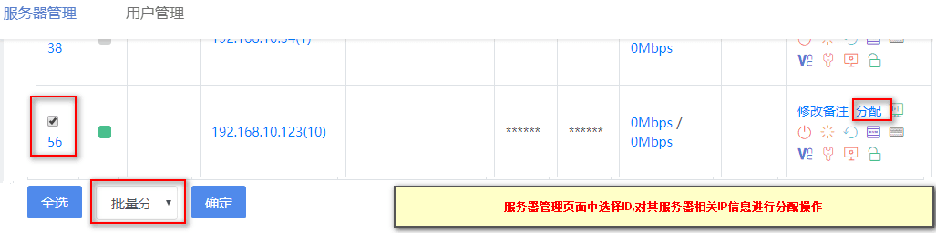 客户 web 系统首页服务器管理内页中，选着服务器 ID 然后进行分配界面截图