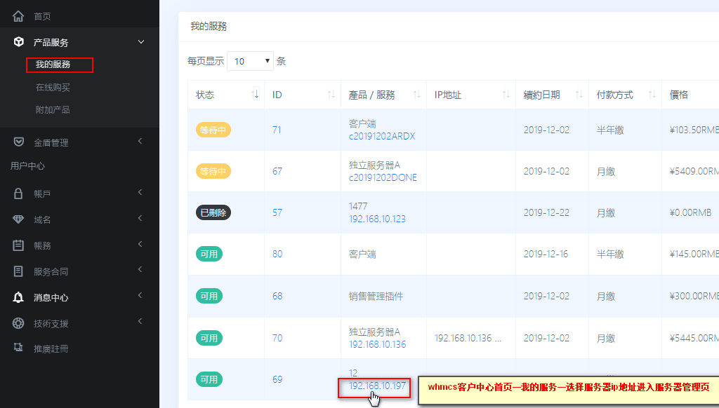 ①whmcs 客户中心首页—我的服务—选择服务器相关操作界面截图