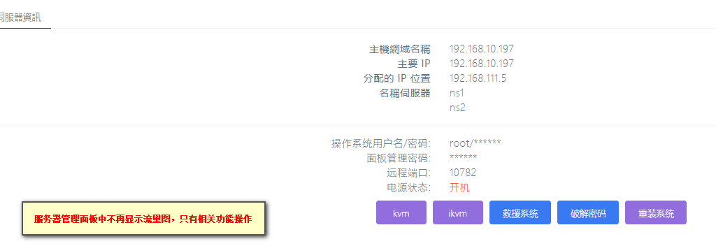 ②服务器管理页面将不再显示流量图界面截图