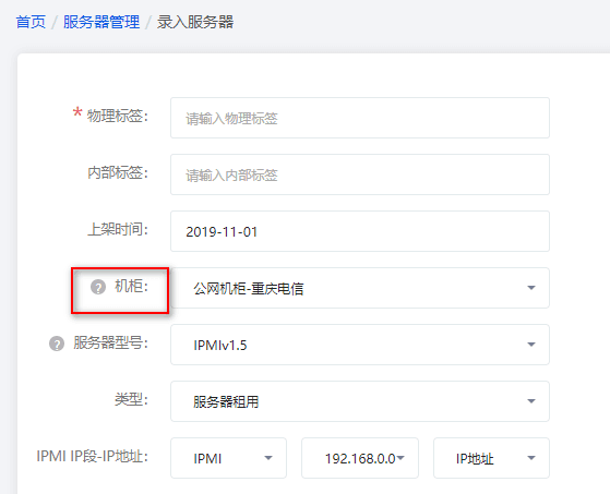在录入服务器时，必须选择机柜界面截图