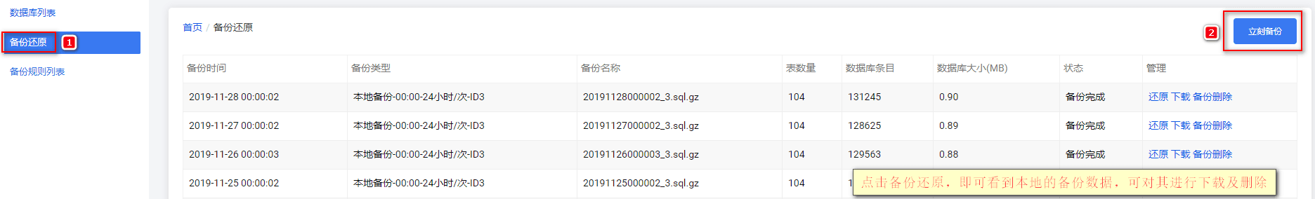 若备份在本地，则点击【备份还原】即可看到备份信息界面截图