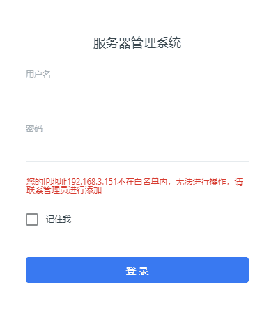 成功开启后，如果 IP 没被加入白名单列表界面截图