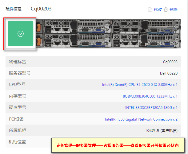 【设备管理】—【服务器管理】—点击服务器标签，查看 IPMI 连接情况界面截图