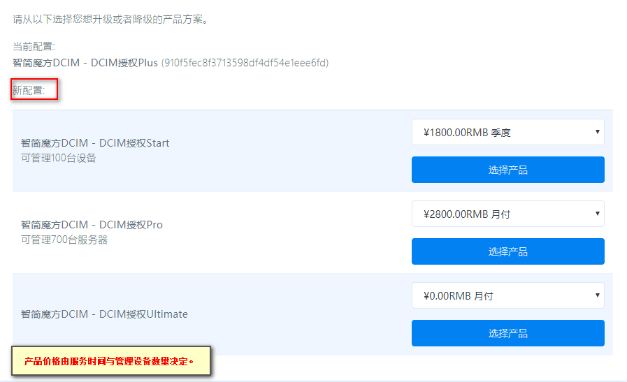 在控制面板中选择【升级/降级】，再按需求选择升级的产品方案界面截图