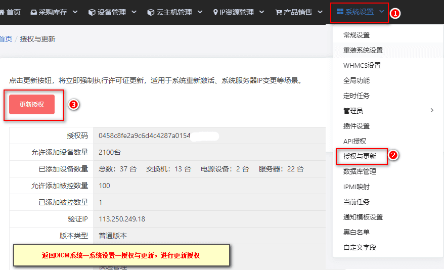 返回 DICM 系统，在【系统设置】-【授权与更新】中点击【更新授权】界面截图