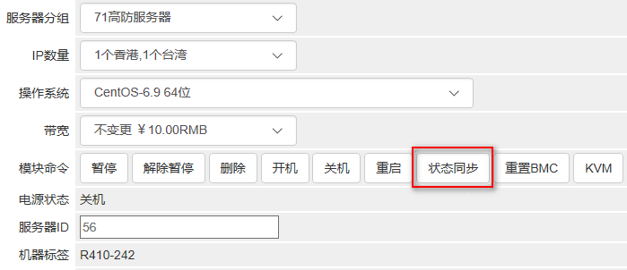 在 whmcs 后台修改状态后，需点击【状态同步按钮】界面截图