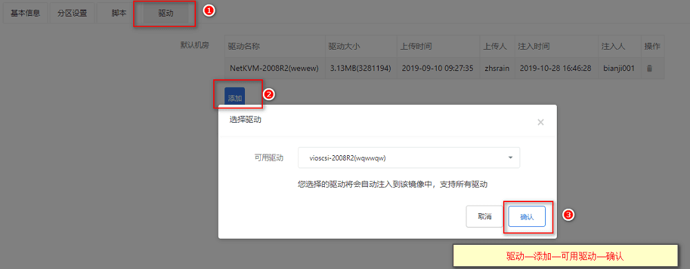 进入【驱动】，点击添加，选择上传的驱动文件，点击确认界面截图