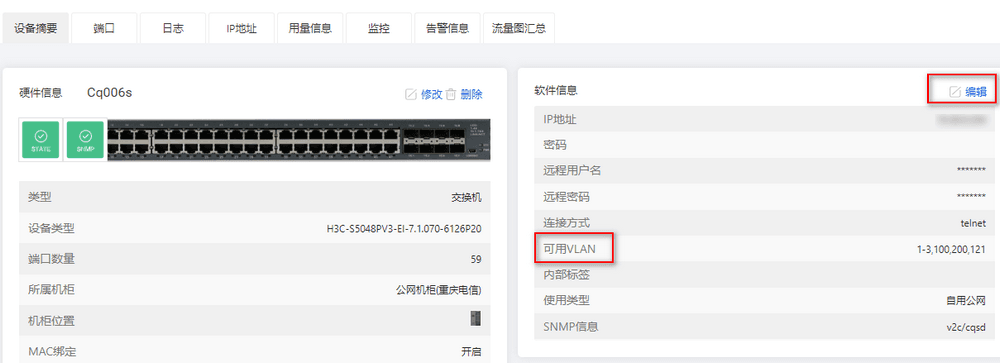 在【设备管理】-【交换路由】进入到交换机的内页，点击编辑界面截图