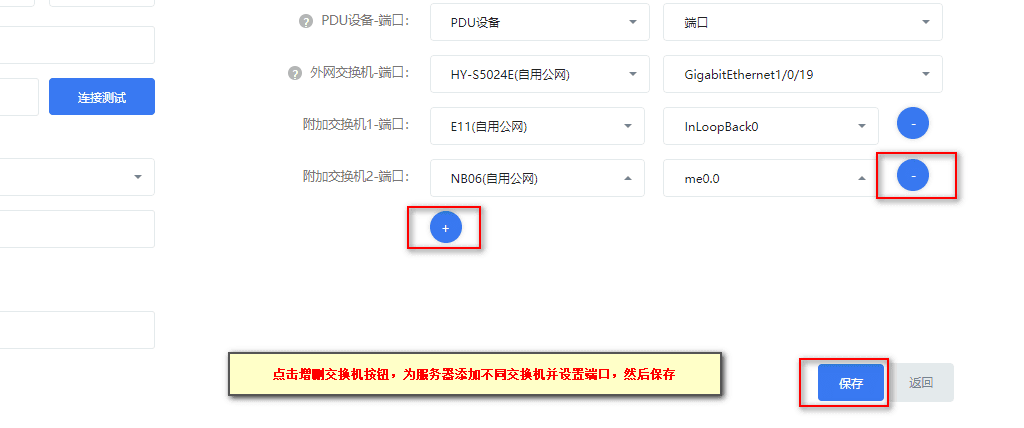 点击新加按钮，在附加交换机-端口中添加交换机及端口，然后保存界面截图