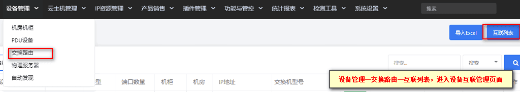 在【设备管理】-【交换路由】-【互联列表】里进入设备互联管理页面界面截图