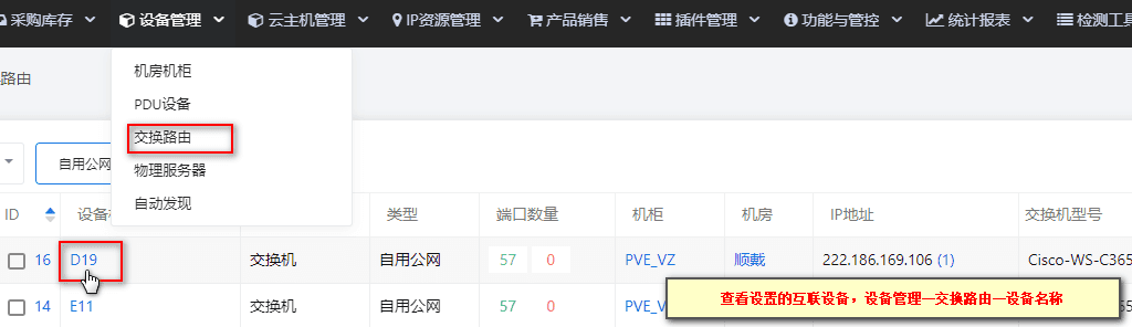 【设备管理】—【交换路由】—点击已互联的设备名称界面截图
