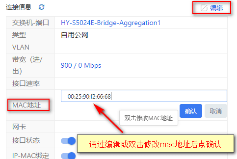 编辑连接信息或者直接双击 MAC 地址修改界面截图