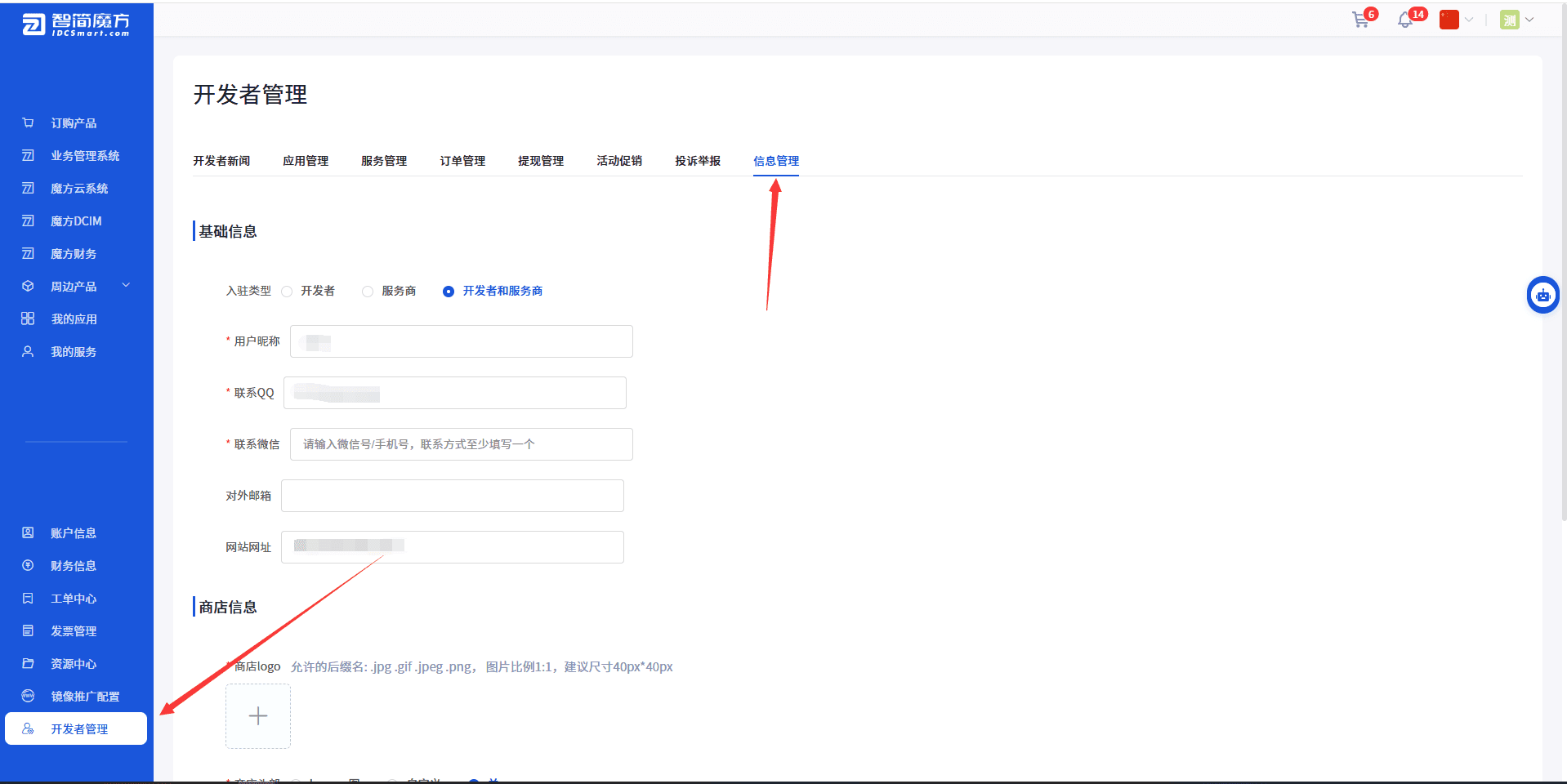 开发者信息管理入口