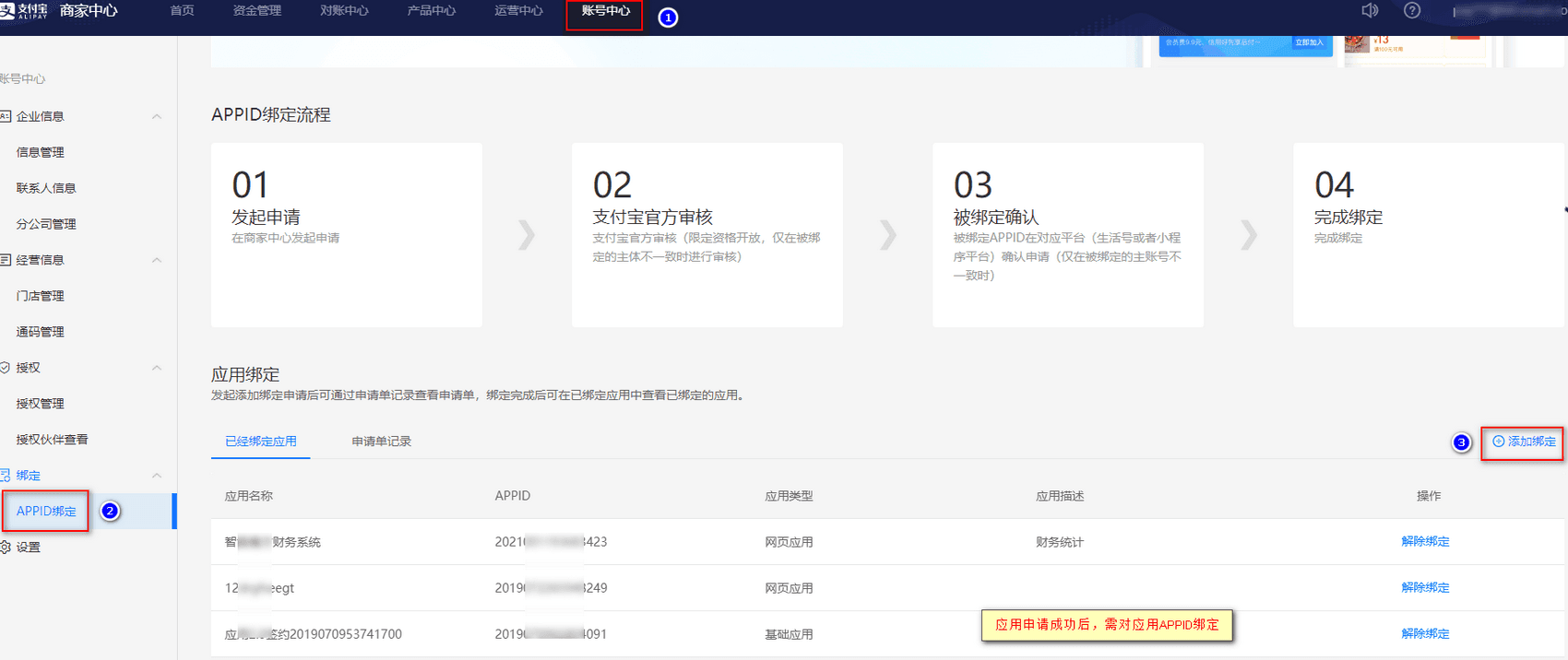 应用申请成功后想，还需绑定 APPID界面截图