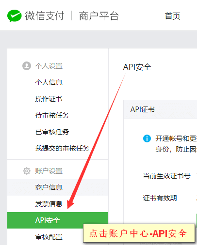 （3）获取后，进入【微信支付平台】点击【账户中心】-【API 安全】界面截图（二）