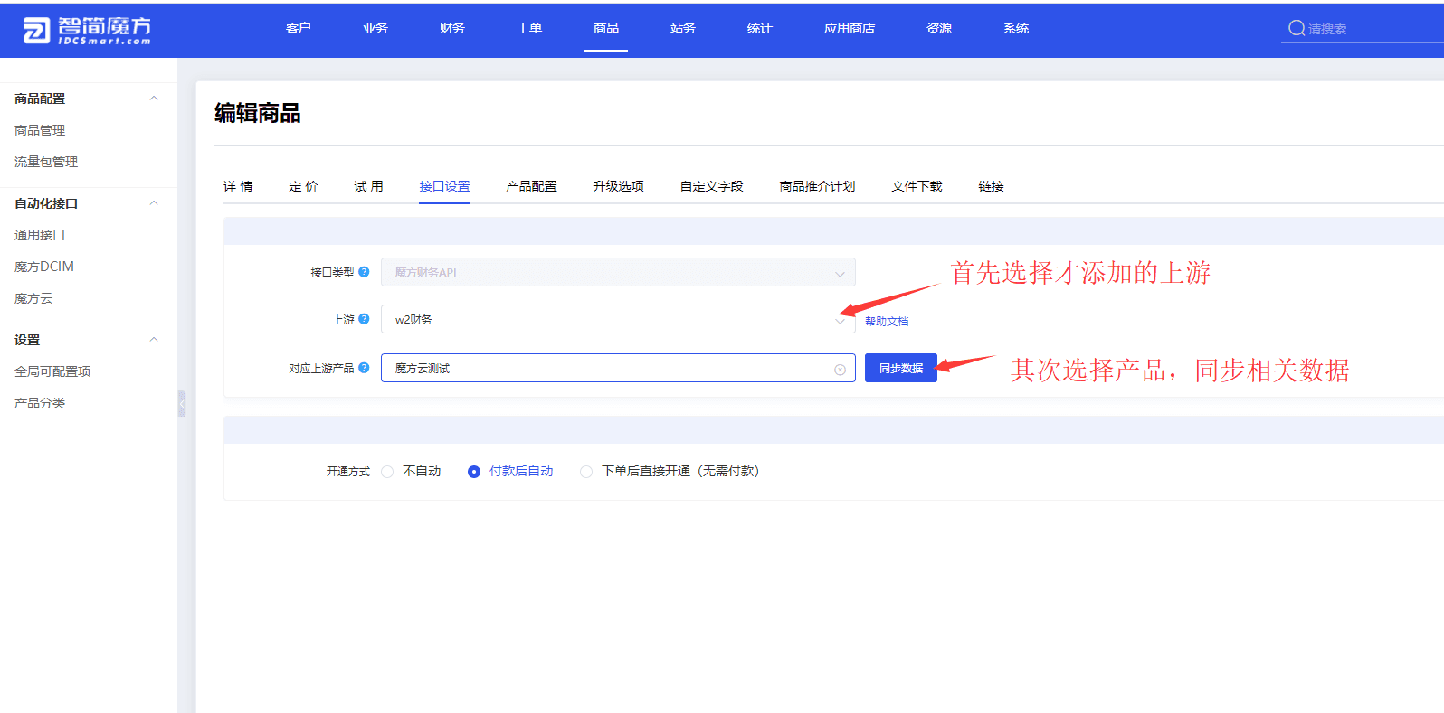 上游产品：接口选择后，即可将上游所有的产品拉取过来界面截图