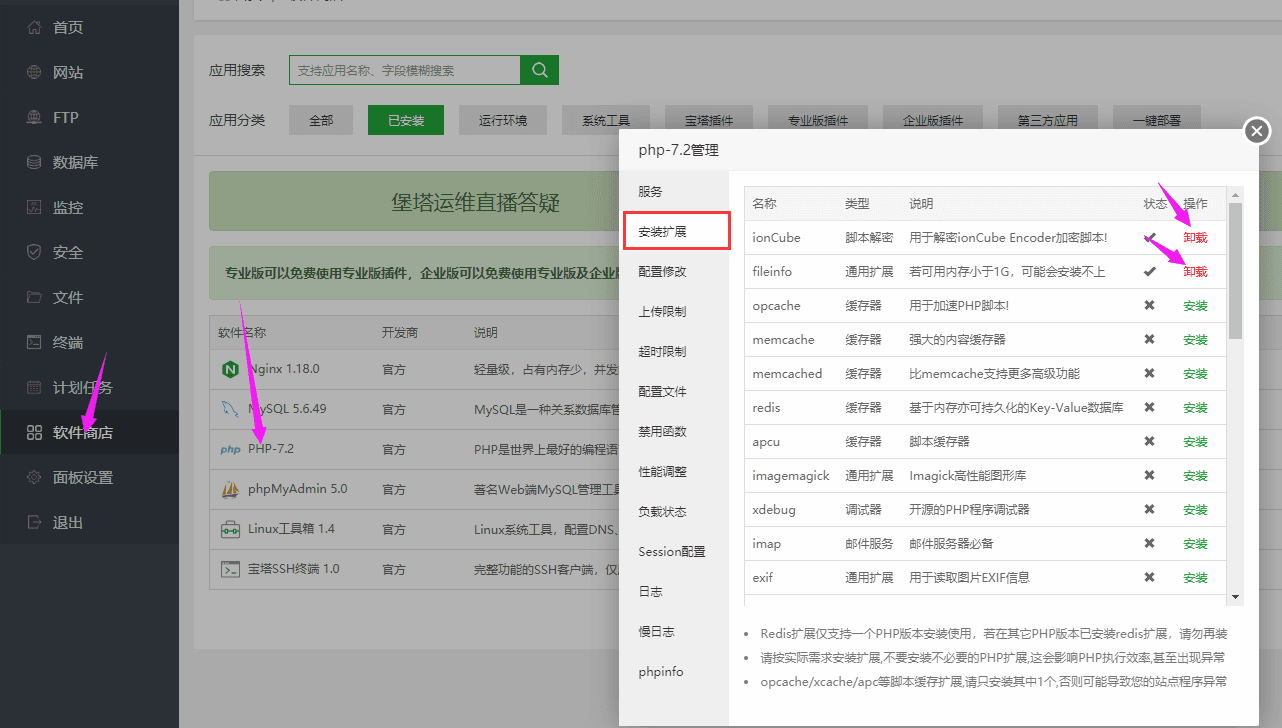 软件商店-已安装 点击 php，安装 ionCube、fileinfo界面截图