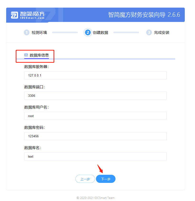 ③填写已创建的数据库信息界面截图