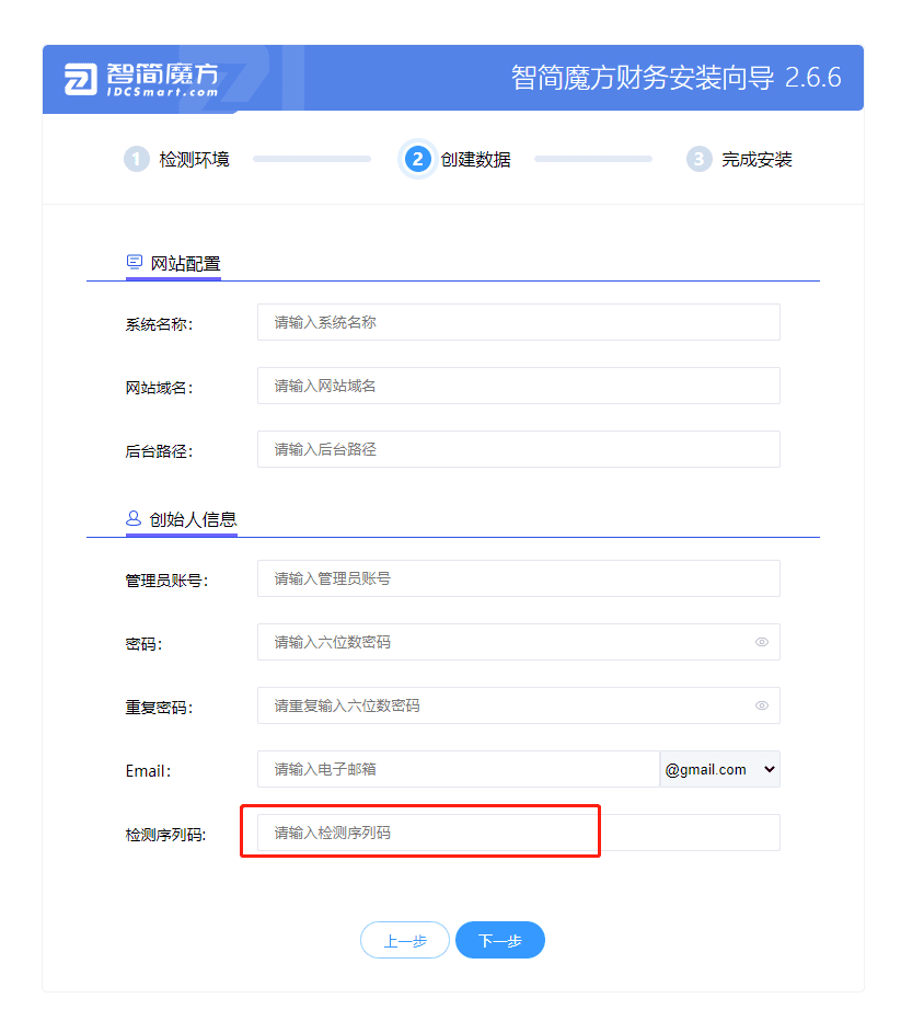 ④填写网站配置以及创始人信息（请使用未被使用的授权码）界面截图