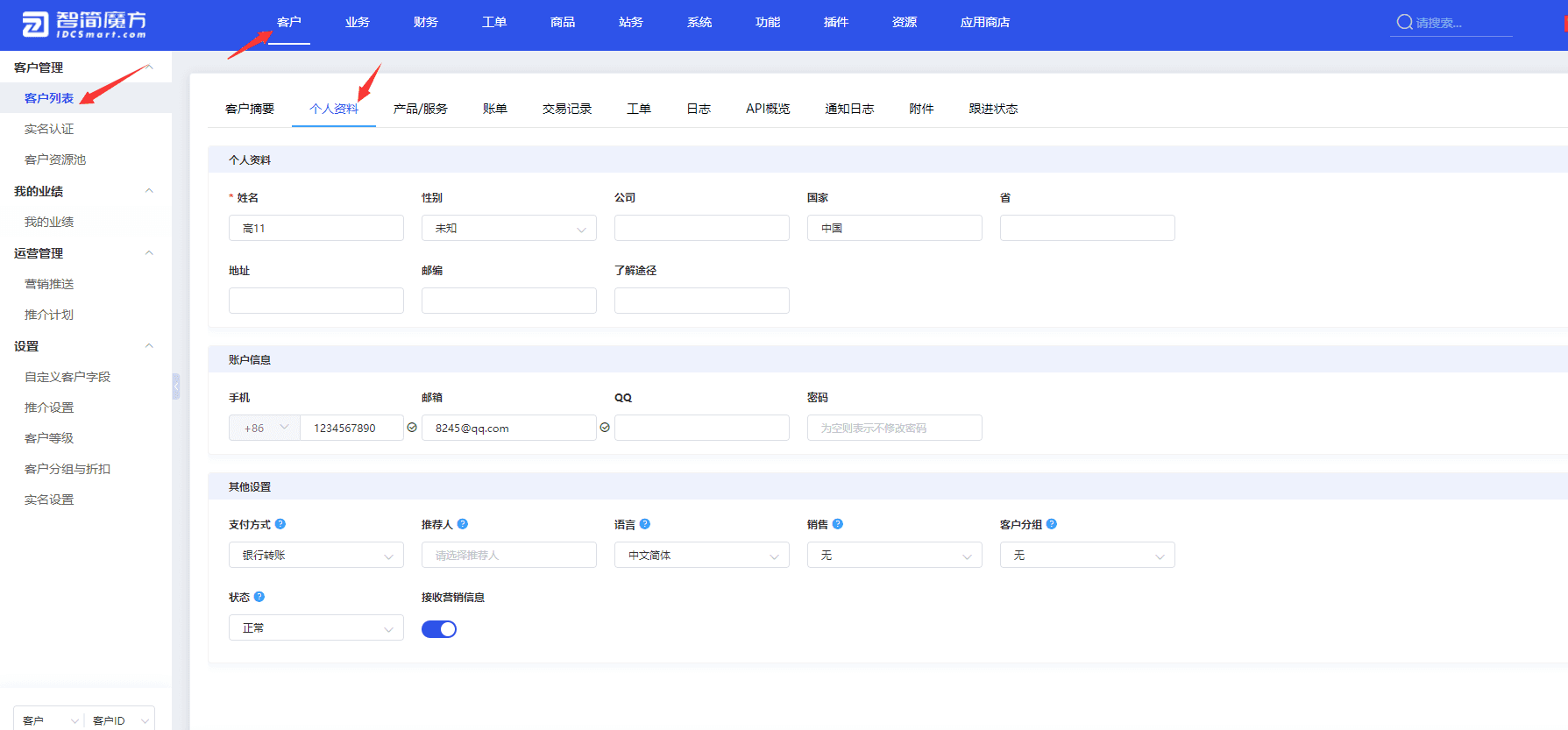 可通过后台【客户】选择一个客户，然后点击【个人资料】进行访问界面截图