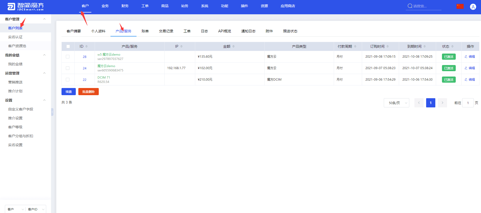 可通过后台【客户】选择一个客户，然后点击【产品/服务】进行访问界面截图