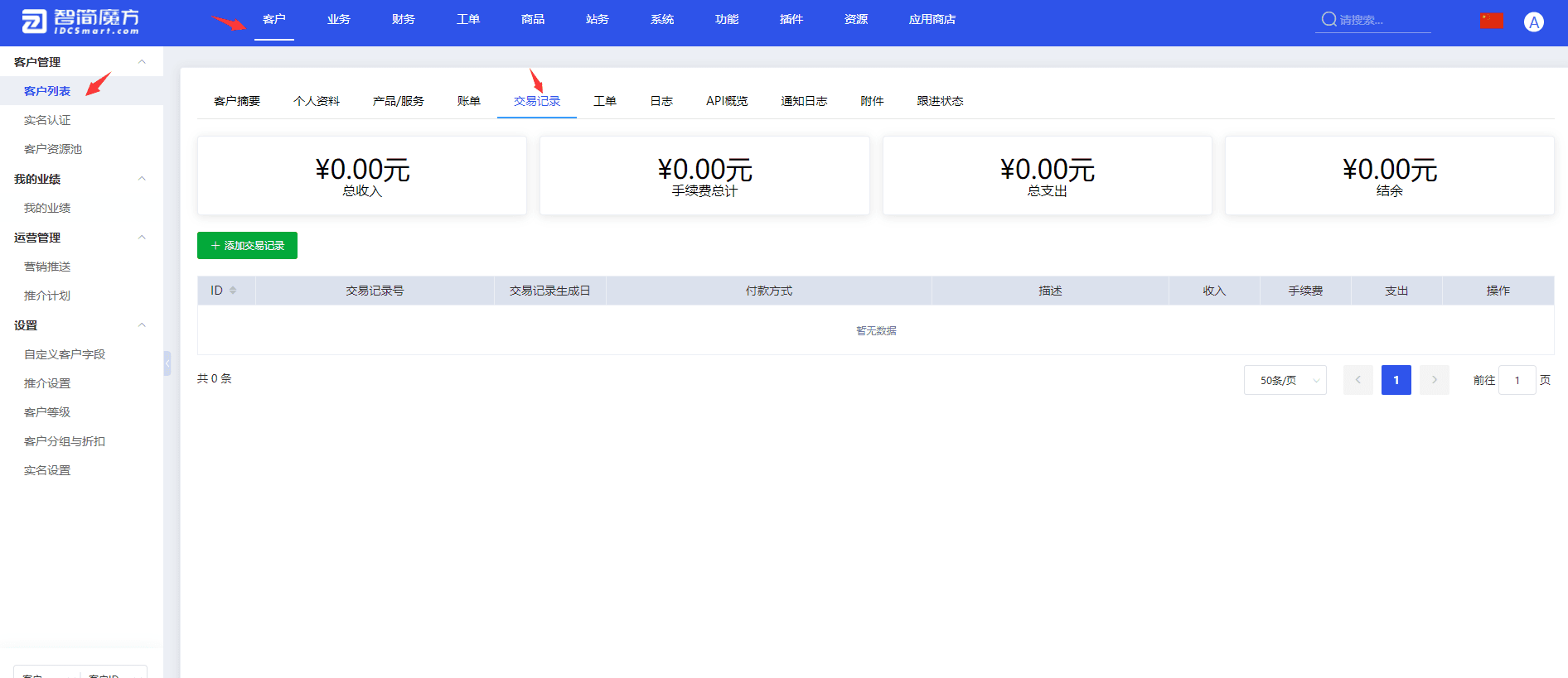 可通过后台【客户】选择一个客户，然后点击【交易记录】进行访问界面截图