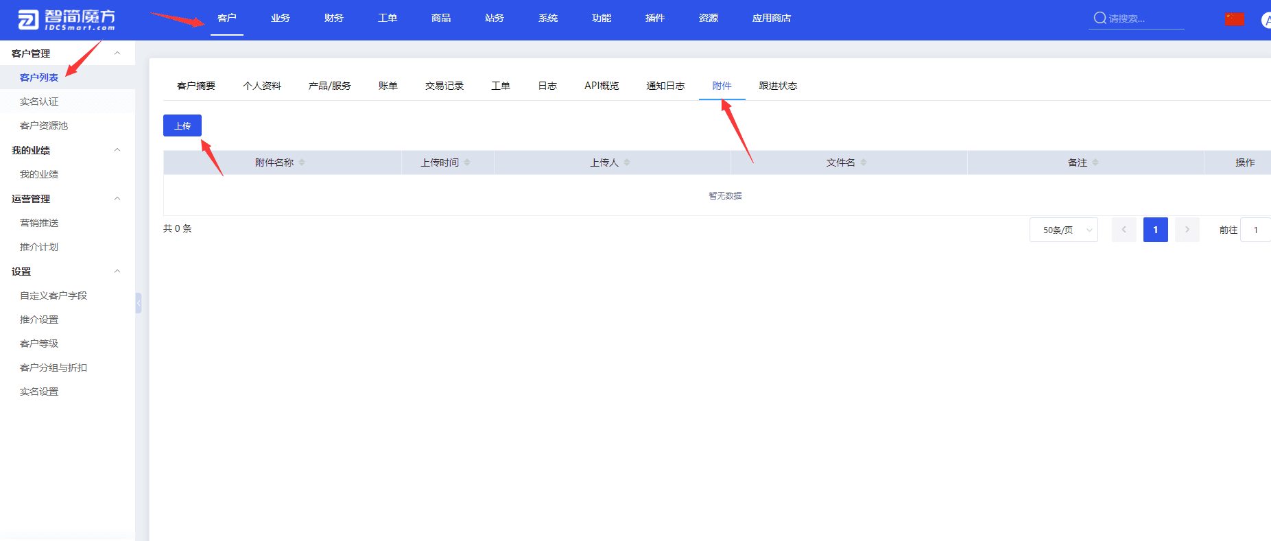 可通过后台【客户】选择一个客户，然后点击【附件】进行访问界面截图