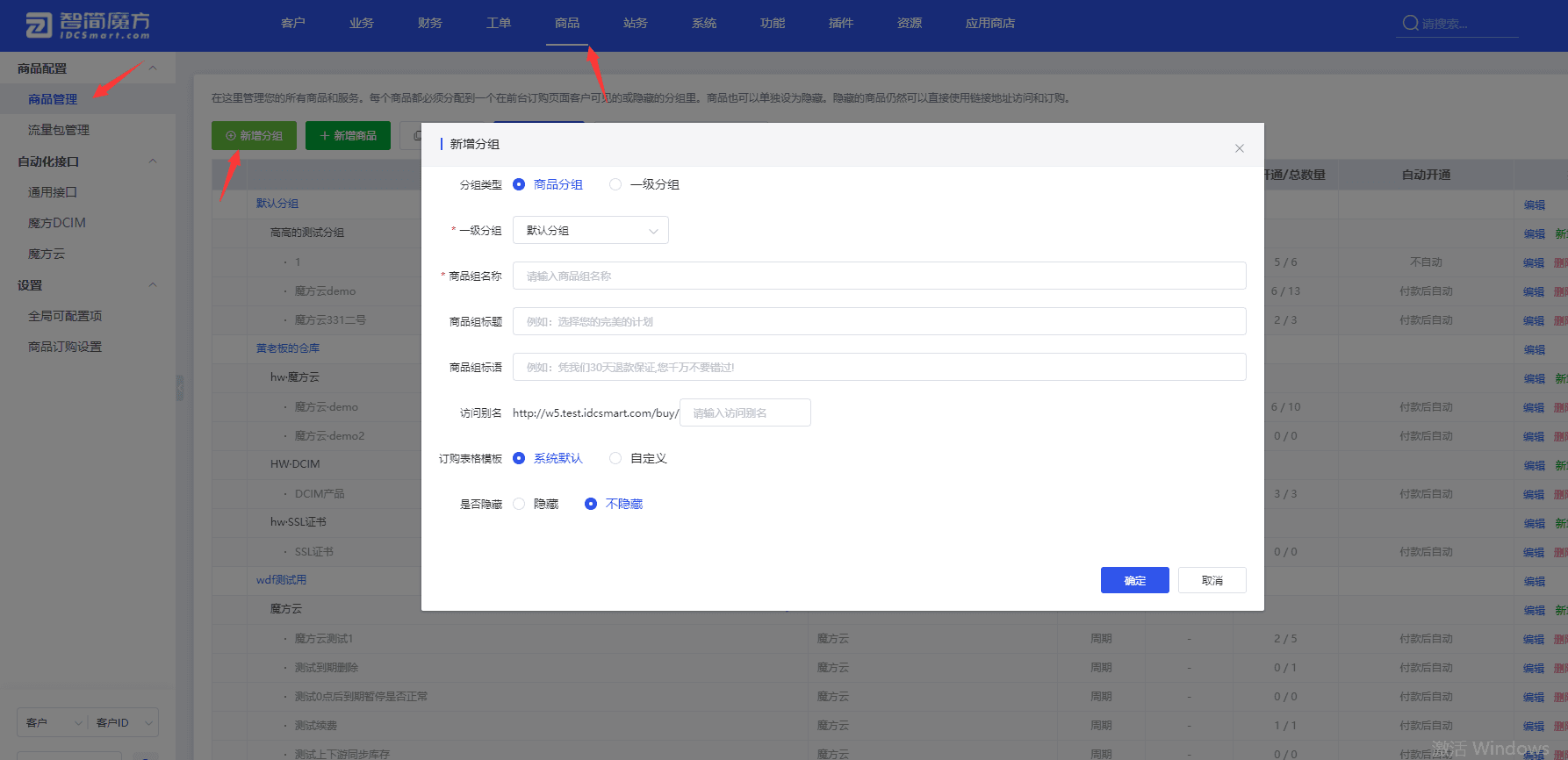 2） 导航至【商品】-【商品管理】，点击【新增分组】界面截图