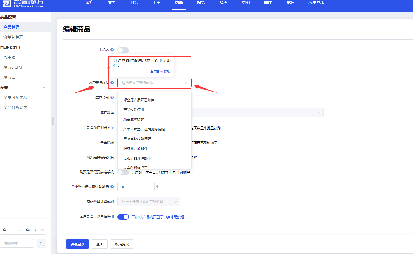 在配置商品时，您还应该下拉选择要发送的开通邮件界面截图
