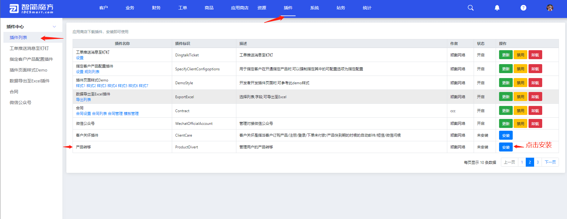 在插件列表，点击安装产品转移插件界面截图