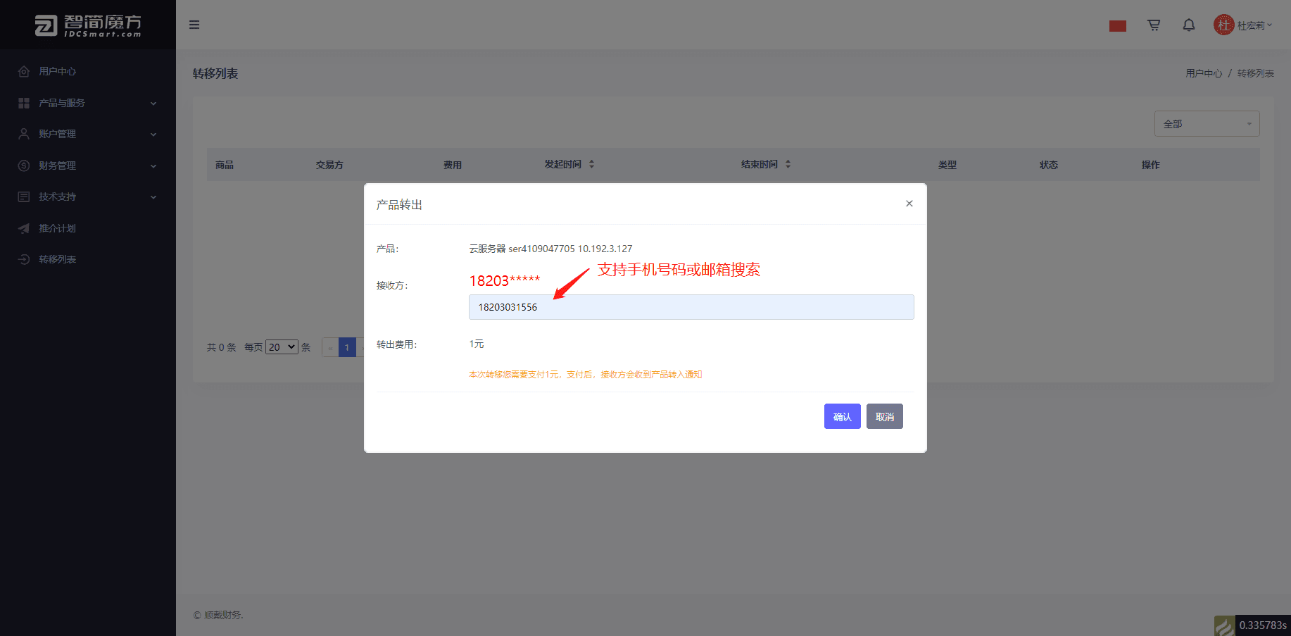 （2）填写接收方信息，支持手机号和邮箱搜索界面截图