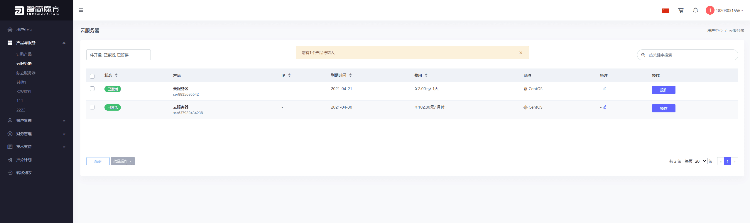 （1）如有产品转入，则商品列表有转入提醒界面截图