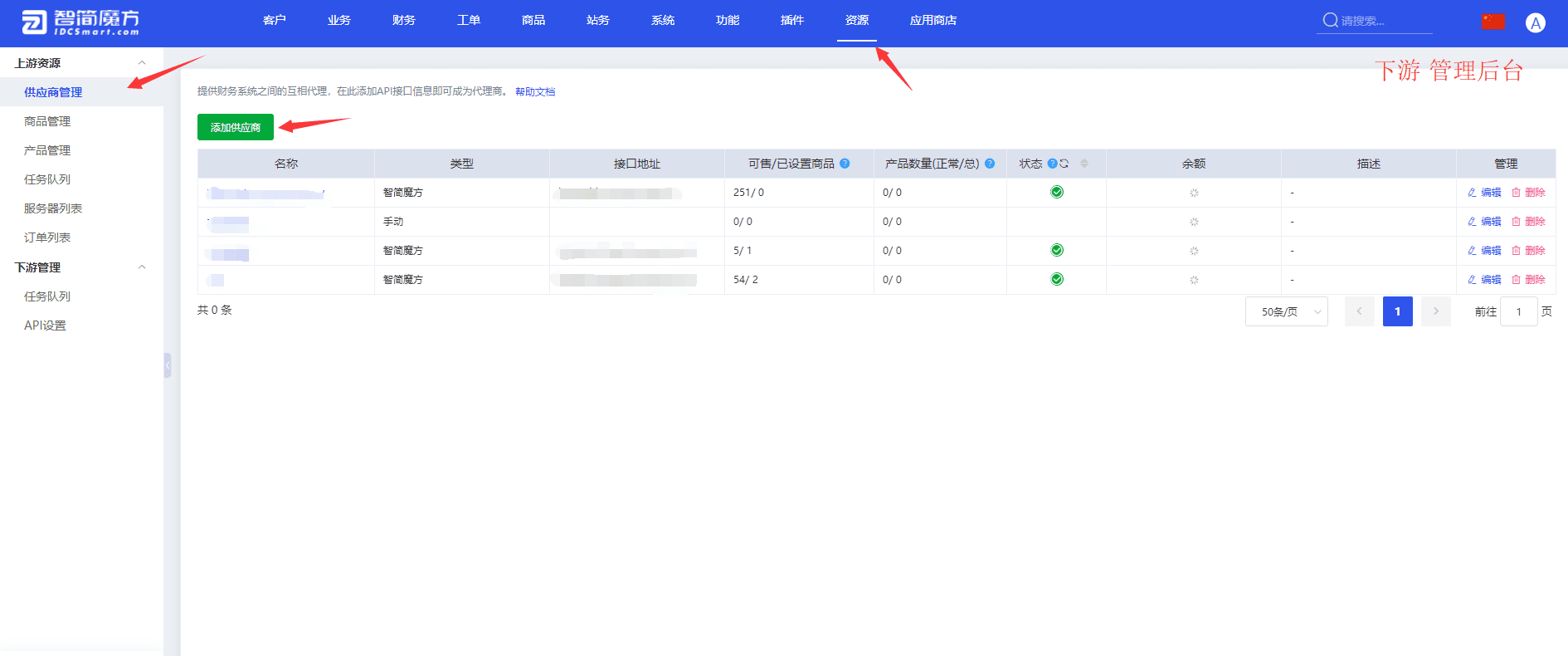 进入需要对接的下游代理商系统（即自己的财务管理后台）界面截图