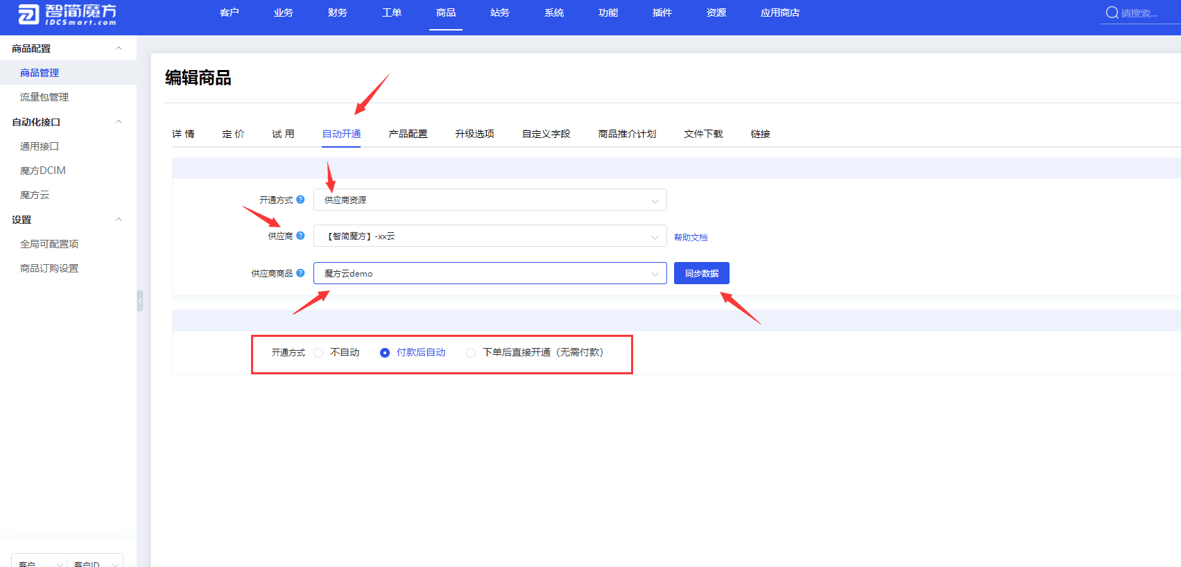 请注意：开通方式按需设置，如果需要用户购买后自动开通机器界面截图