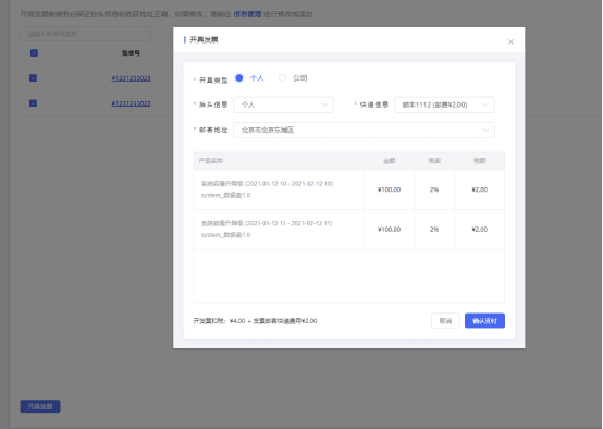 申请发票之前务必保证抬头信息和收获地址正确界面截图（三）