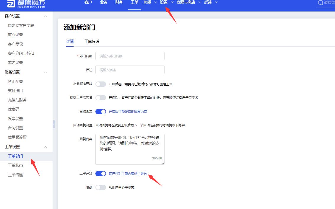 如需对工单处理质量进行监控，需提前在工单设置中开启工单评分界面截图