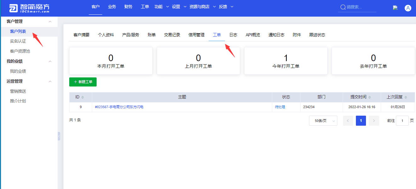 可通过后台【客户】选择一个客户，然后点击【工单】进行访问界面截图