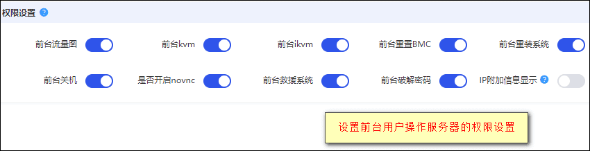 对前台用户服务器操作权限控制 打勾：代表有权限操作界面截图