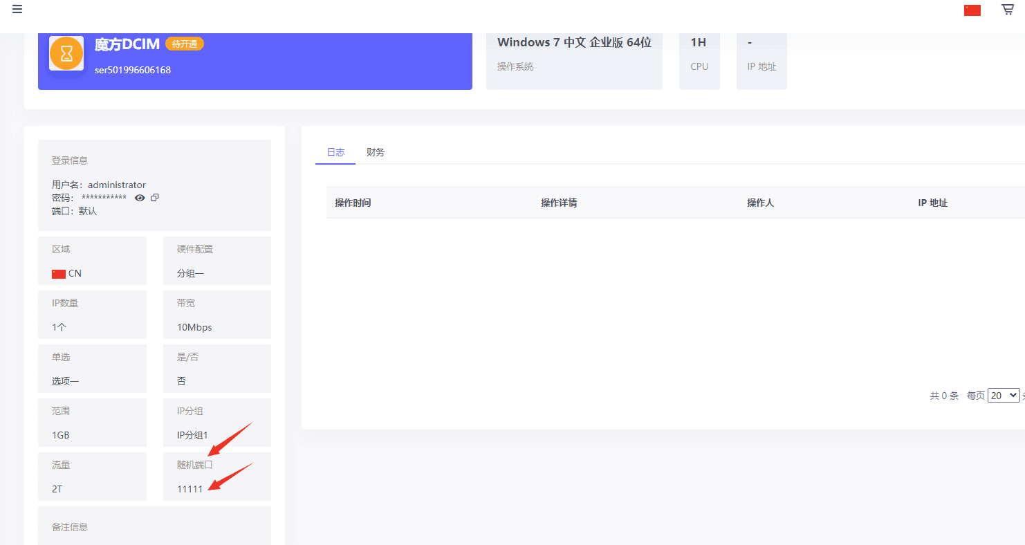 （3）、购买商品后，在产品内页中进行显示，购买时输入的端口进行显示界面截图（三）