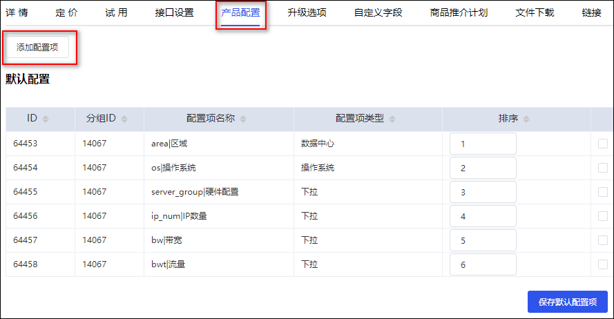 注：只有在每次添加产品时，系统才会自动拉取 DCIM 信息并创建可配置项界面截图