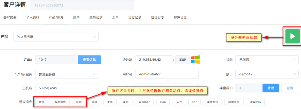 执行模块命令会对服务器进行相关动作，请谨慎操作 &gt界面截图