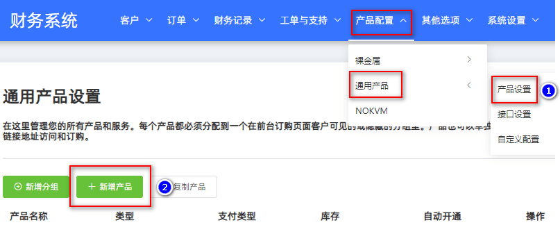 导航【产品配置-通用产品-产品设置】点击【新增产品】界面截图