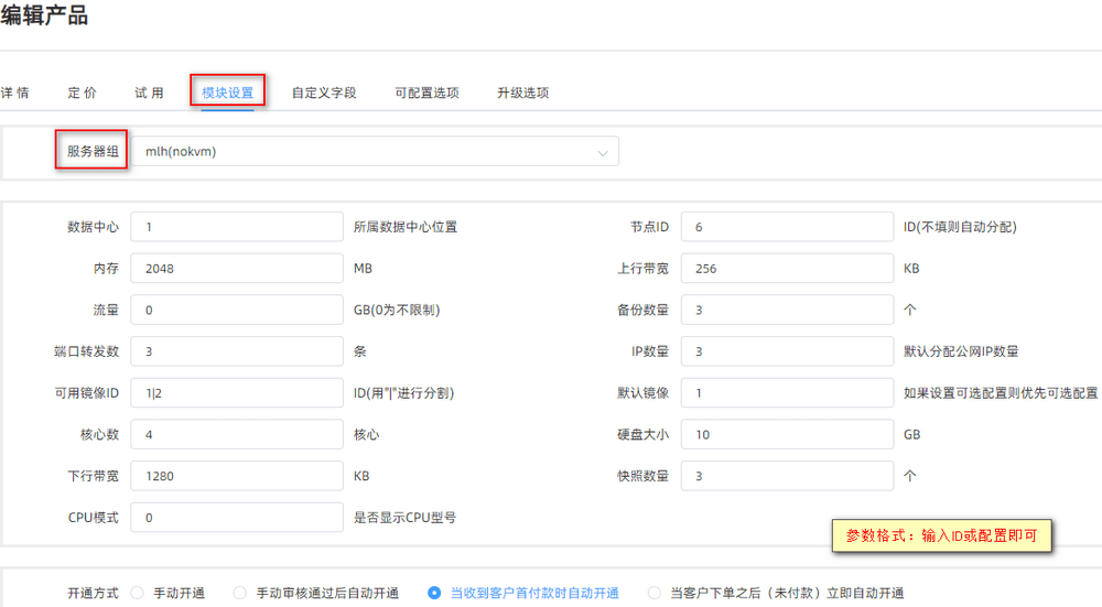 （3）开通方式：自动开通建议勾选收到首付款选项界面截图