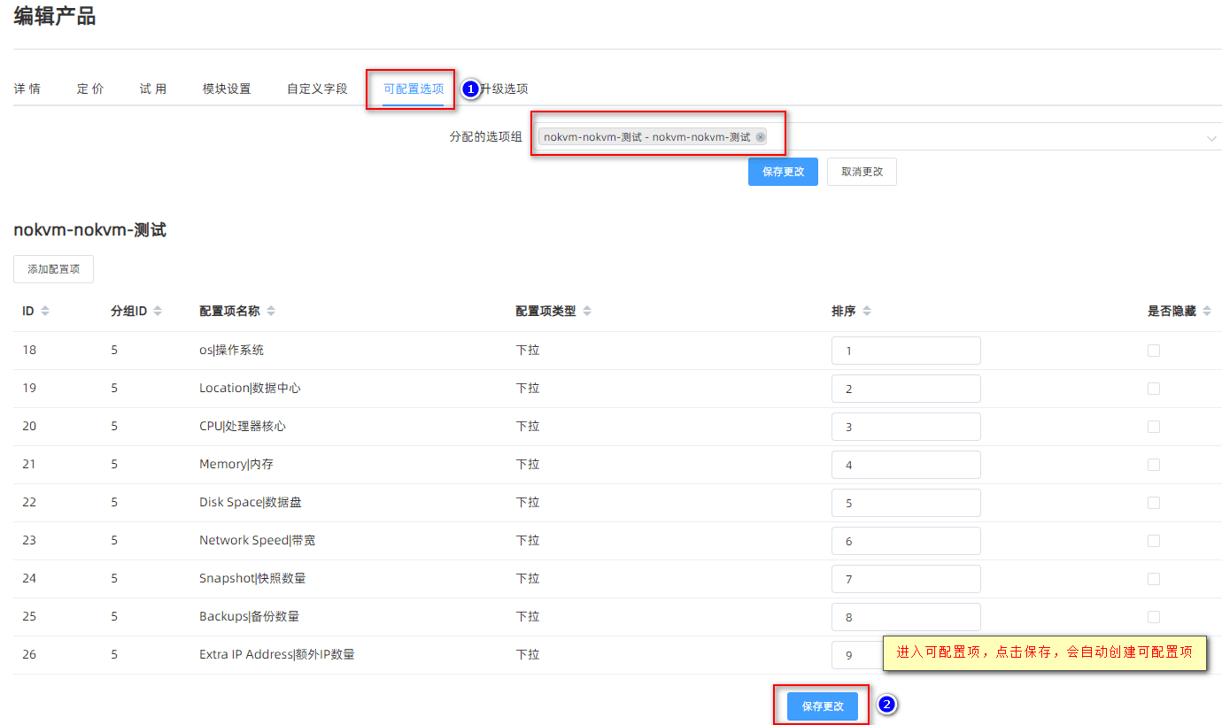 只有在创建产品并选择服务器组，系统才会自动拉取魔方云信息并创建可配置项界面截图