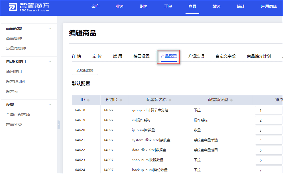 注：只有在每次添加产品时，系统才会自动拉取 DCIM 信息并创建可配置项界面截图