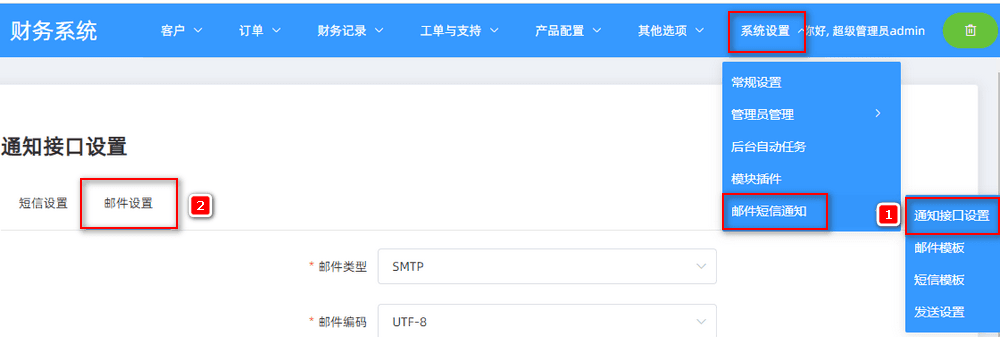 在【系统设置】-【邮件短信通知】-【通知接口设置相关操作界面截图